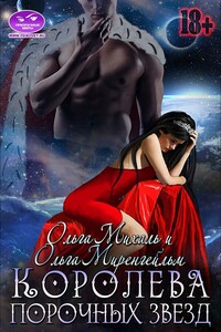 Королева порочных звезд - Ольга Александровна Мигель