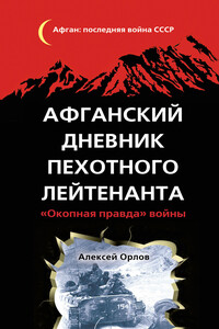 Афганский дневник пехотного лейтенанта - Алексей Н Орлов