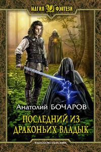 Последний из Драконьих Владык - Анатолий Юрьевич Бочаров