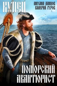 Купец. Поморский авантюрист - Михаил Алексеевич Ланцов