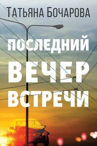 Последний вечер встречи - Татьяна Александровна Бочарова