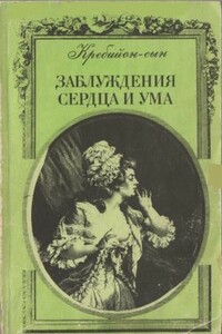 Заблуждения сердца и ума - Клод Кребийон-сын