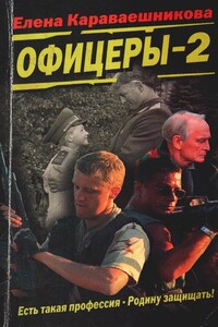 Офицеры-2 - Елена Караваешникова