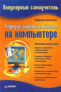 Реферат, курсовая, диплом на компьютере - Надежда Васильевна Баловсяк