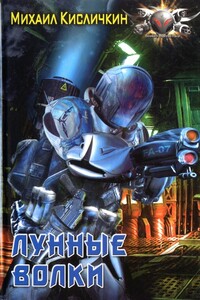 Лунные волки - Михаил Николаевич Кисличкин
