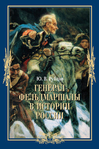 Генерал-фельдмаршалы в истории России - Юрий Викторович Рубцов