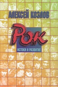 Рок: истоки и развитие - Алексей Семенович Козлов