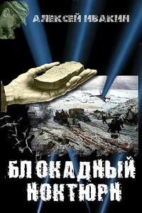 Блокадный ноктюрн - Алексей Геннадьевич Ивакин