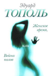 Женское время, или Война полов - Эдуард Владимирович Тополь