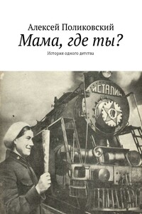 Мама, где ты? История одного детства - Алексей Михайлович Поликовский