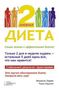 2-дневная диета - Мишель Харви, Тони Хауэлл