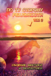 По ту сторону реальности. Том 2 - Коллектив Авторов