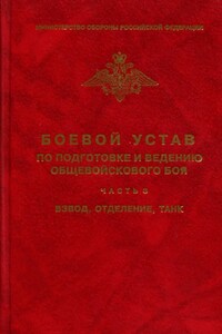 Боевой устав по подготовке и ведению общевойскового боя - часть 3. Взвод, отделение, танк - Коллектив Авторов