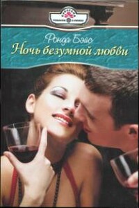 Ночь безумной любви - Ронда Бэйс