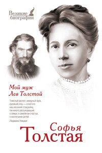 Мой муж Лев Толстой - Софья Андреевна Толстая