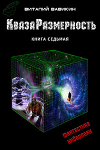 КвазаРазмерность. Книга 7 - Виталий Николаевич Вавикин