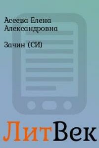 Последний - Елена Александровна Асеева