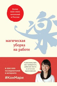 Магическая уборка на работе. Создайте идеальную атмосферу для продуктивности и творчества в офисе или дома - Мари Кондо, Скотт Соненшайн
