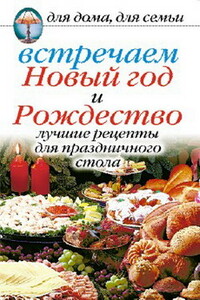 Встречаем Новый год и Рождество: Лучшие рецепты для праздничного стола - Анастасия Геннадьевна Красичкова