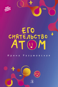 Его сиятельство атом - Ирина Васильевна Разумовская
