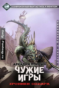 Чужие игры - Аркадий Птицын