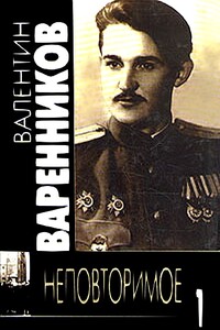 Неповторимое. Книга 1 - Валентин Иванович Варенников