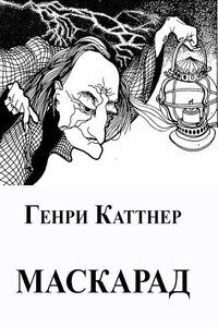 Маскарад - Генри Каттнер