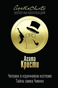 Человек в коричневом костюме. Тайна замка Чимниз - Агата Кристи