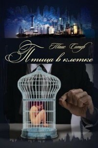 Птица в клетке - Таис Сотер