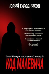 Код Малевича - Юрий Юрьевич Туровников