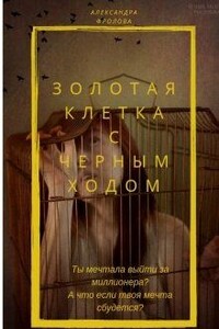 Золотая клетка с черным ходом - Александра Фролова