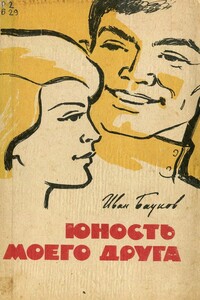 Юность моего друга - Иван Петрович Бауков