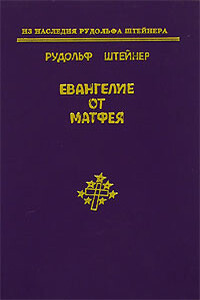 Евангелие от Матфея - Рудольф Штейнер