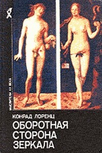 Восемь смертных грехов цивилизованного человечества - Конрад Захариас Лоренц