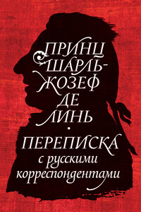 Принц Шарль-Жозеф де Линь. Переписка с русскими корреспондентами - Коллектив Авторов