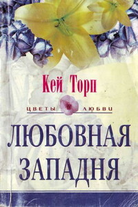 Любовная западня - Кей Торп