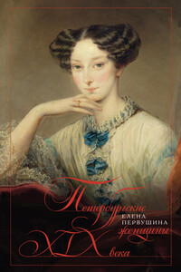 Петербургские женщины XIX века - Елена Владимировна Первушина