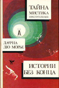 Поцелуй меня еще, незнакомец - Дафна Дю Морье