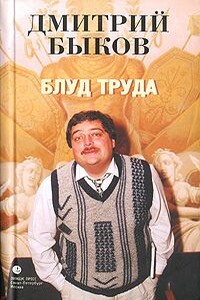 Блуд труда - Дмитрий Львович Быков