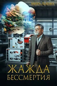 Жажда бессмертия - Мира Львова