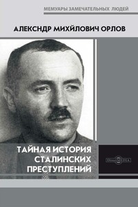 Тайная история сталинских преступлений - Александр Михайлович Орлов