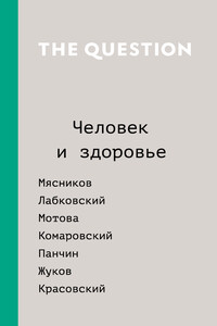 The Question. Человек и здоровье - Коллектив Авторов