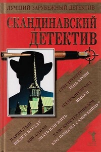Скандинавский детектив - Стиг Трентер, Мария Ланг