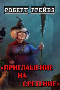 Приглашение на Сретение - Роберт Грейвс