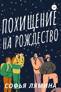 Похищение на рождество - Софья Лямина