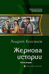 Жернова истории-2 - Андрей Иванович Колганов