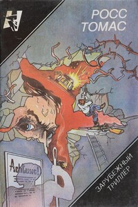 Супершпион, числящийся в мертвых. Самые искусные воры - Росс Томас