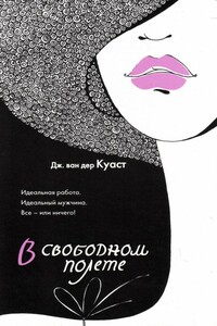 В свободном полете - Дженнифер ван дер Куаст
