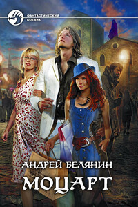 Моцарт - Андрей Олегович Белянин