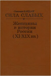 Сила слабых. Женщины в истории России (XI-XIX вв.) - Светлана Николаевна Кайдаш